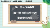 初中政治 (道德与法治)人教版（2024）七年级上册（2024）奏响中学序曲优秀教学课件ppt