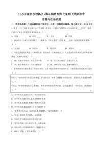 江苏省南京市建邺区2024～2025学年七年级(上)期中政治试卷(含答案)