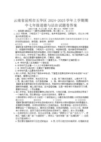 云南省昆明市五华区2024-2025学年七年级上学期期中道德与法治试题