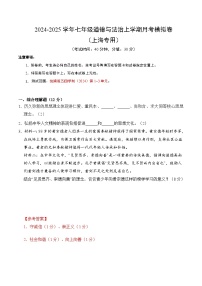 七年级道德与法治第三次月考卷（上海专用，第1~3单元）2024+2025学年初中上学期第三次月考.zip