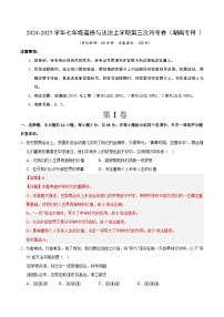 七年级道德与法治第三次月考卷（湖南专用，七上1~3单元）2024+2025学年初中上学期第三次月考.zip