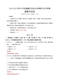 七年级道德与法治第三次月考卷（贵州专用，第1~3单元）2024+2025学年初中上学期第三次月考.zip