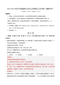 [48547675]九年级道德与法治第三次月考卷（湖南专用，九上全册＋九下1单元）+学易金卷：2024+2025学年初中上学期第三次月考.zip