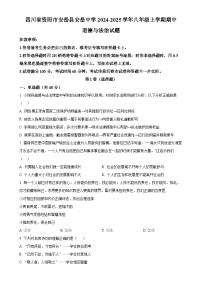 四川省资阳市安岳县安岳中学2024-2025学年八年级上学期期中道德与法治试题（原卷版）-A4