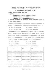 重庆市南川区三校联盟2024-2025学年八年级上学期期中考试道德与法治试题（A卷）