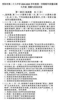 贵州省贵阳市第二十八中学2024-2025学年九年级上学期11月期中道德与法治试题