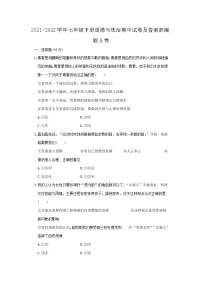 2021-2022学年七年级下册道德与法治期中试卷及答案部编版B卷