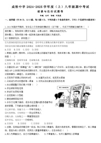 安徽省阜阳市成效中学 2024-2025学年八年级上学期期中道德与法治试卷