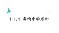 人教版（2024）七年级上册（2024）第一单元 少年有梦第一课 开启初中生活奏响中学序曲教学课件ppt