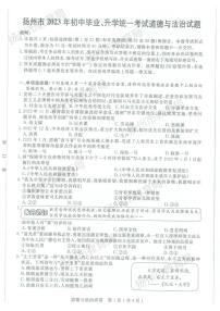 2023中考真题江苏扬州中考道德与法治试卷(图片版)