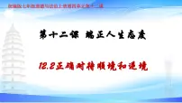 初中政治 (道德与法治)人教版（2024）七年级上册（2024）正确对待顺境和逆境教学课件ppt