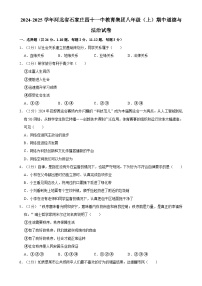 河北省石家庄市第四十一中学教育集团2024-2025学年八年级上学期期中道德与法治试卷-A4