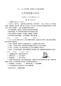 山东省青岛市胶州市瑞华实验初级中学2024-2025学年九年级上学期12月月考道德与法治试题