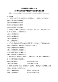 江苏省扬州市高邮市2024-2025学年九年级上学期期中考试道德与法治试卷(含答案)