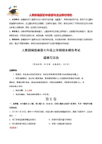 七年级道德与法治期末模拟卷（海南专用，七上全册）-【期末模拟】人教部编版七年级上学期期末模拟考试