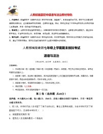 七年级道德与法治期末模拟卷02（天津专用，七上全册）-【期末模拟】人教部编版七年级上学期期末模拟考试