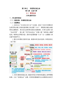 政治 (道德与法治)七年级上册（2024）敬畏生命教案设计