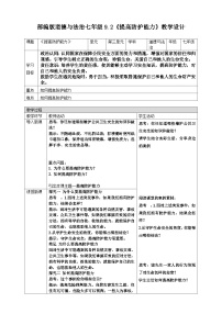 初中政治 (道德与法治)人教版（2024）七年级上册（2024）提高防护能力教学设计