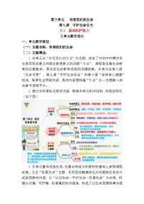 政治 (道德与法治)第三单元 珍爱我们的生命第九课 守护生命安全提高防护能力教案设计