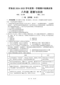 2024～2025学年江苏省淮安市盱眙县八年级(上)期中测试政治试卷(无答案)