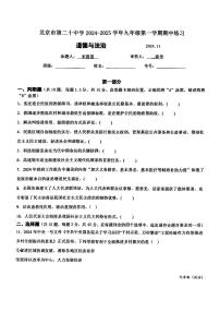 北京市第二十中学2024-2025学年九年级上学期11月期中道德与法治试题