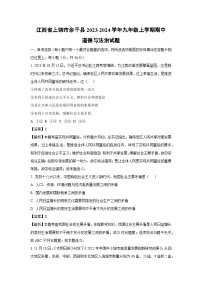 2023~2024学年江西省上饶市余干县九年级上学期期中道德与法治试卷(解析版)