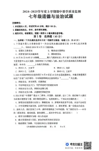 山东省临沂市沂南县2024年-2025学年七年级上学期期中道德与法治试题