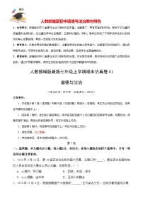 期末仿真卷01-人教部编版最新七年级道德与法治上册期末冲关卷（解析+原卷+参考答案）