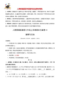 期末仿真卷03-人教部编版最新七年级道德与法治上册期末冲关卷（解析+原卷+参考答案）