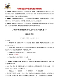 期末仿真卷05-人教部编版最新七年级道德与法治上册期末冲关卷（解析+原卷+参考答案）