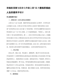 初中政治 (道德与法治)人教版（2024）七年级上册（2024）拥有积极的人生态度教案