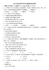 2024年贵州省毕节市中考道德与法治试卷（附真题答案）