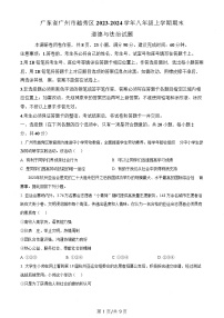 广东省广州市越秀区2023-2024学年八年级上学期期末道德与法治试题（含答案）