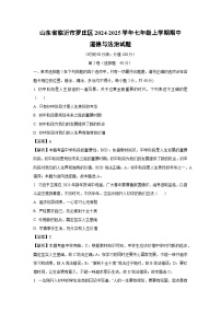 2024-2025学年山东省临沂市罗庄区七年级(上)期中道德与法治试卷(解析版)