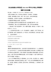 2024~2025学年河北省张家口市桥西区九年级(上)期中道德与法治试卷(解析版)