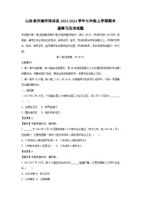 2023~2024学年山东省济南市商河县七年级(上)期末道德与法治试卷(解析版)