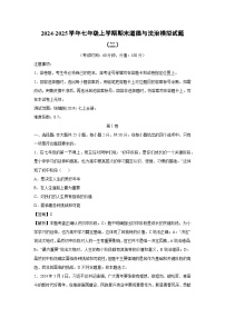 2024~2025学年七年级(上)期末道德与法治模拟(二)道德与法治试卷(解析版)