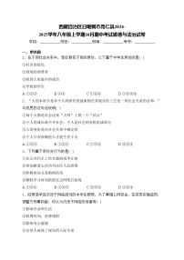 西藏自治区日喀则市昂仁县2024-2025学年八年级上学期10月期中考试道德与法治试卷(含答案)