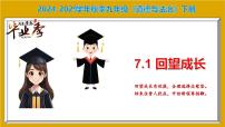 初中人教版（2024）回望成长示范课课件ppt
