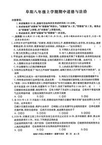 安徽省阜阳市2024-2025学年八年级上学期期中道德与法治试题