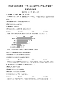 河北省石家庄市第四十中学2024-2025学年八年级上学期期中道德与法治试题（原卷版）-A4