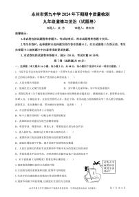 湖南省永州市第九中学2024-2025学年九年级上学期期中考试道德与法治试卷