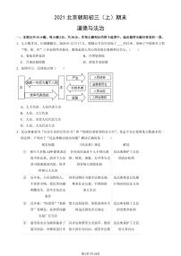 2021北京朝阳初三(上)期末道德与法治试卷(教师版)