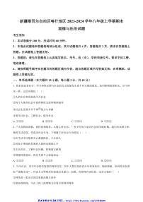 2023～2024学年新疆喀什地区八年级(上)期末考试政治试卷(含答案)