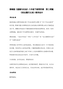 人教版（2024）八年级下册依法履行义务教学设计