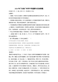 2024年广东省广州市中考真题道德与法治试卷（解析版）