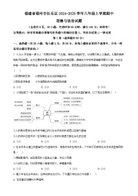 精品解析：福建省福州市长乐区2024-2025学年八年级上学期期中道德与法治试题（原卷版）-A4