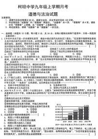安徽省合肥市庐江县柯坦初级中学2024-2025学年九年级上学期12月月考道德与法治试题
