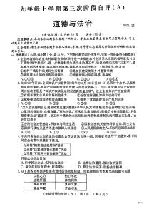 河南省安阳市林州市2024-2025学年九年级上学期12月月考道德与法治试题