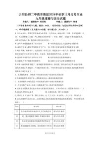 重庆市云阳县第二初级中学教育集团2024-2025学年九年级上学期12月定时作业道德与法治试卷